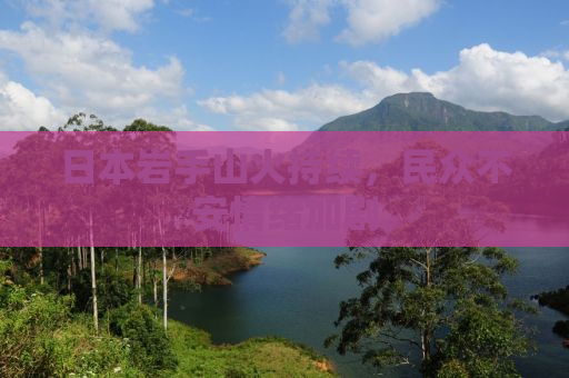 日本岩手山火持续，民众不安情绪加剧
