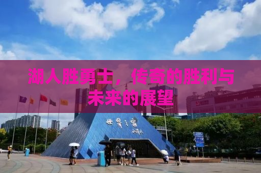 湖人胜勇士，传奇的胜利与未来的展望