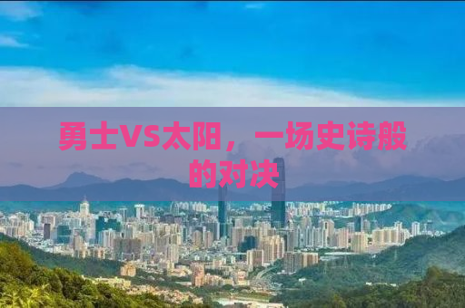 勇士VS太阳，一场史诗般的对决