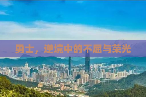 勇士，逆境中的不屈与荣光