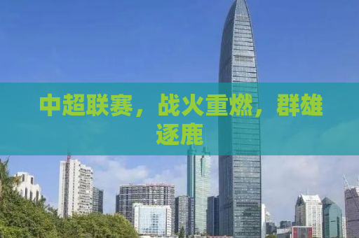 中超联赛，战火重燃，群雄逐鹿