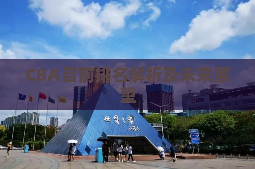 CBA目前排名解析及未来展望