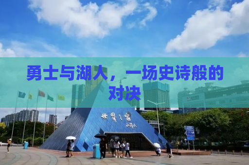 勇士与湖人，一场史诗般的对决