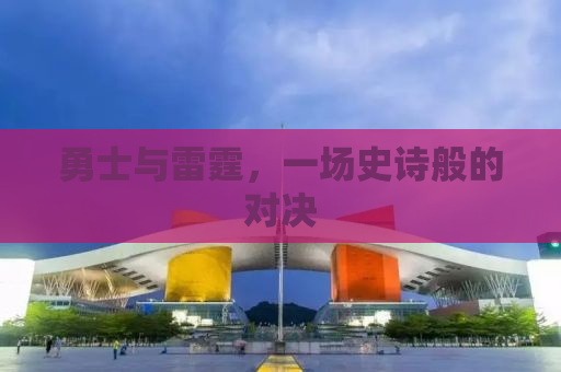 勇士与雷霆，一场史诗般的对决