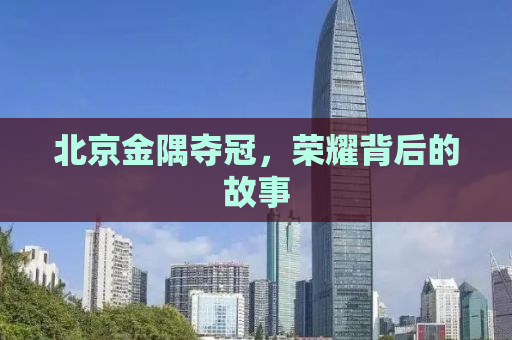 北京金隅夺冠，荣耀背后的故事