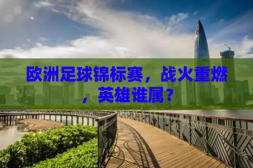 欧洲足球锦标赛，战火重燃，英雄谁属？