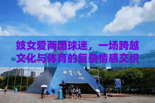 妓女爱两国球迷，一场跨越文化与体育的复杂情感交织