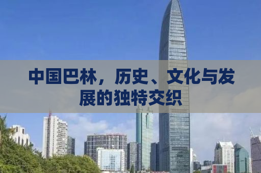 中国巴林，历史、文化与发展的独特交织
