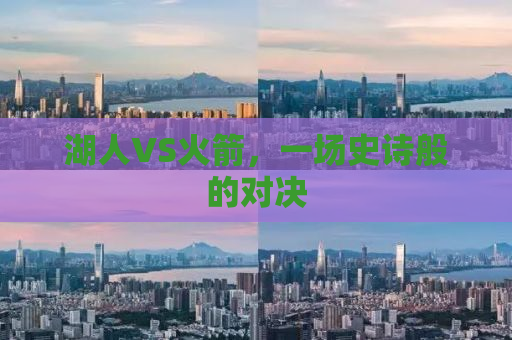 湖人VS火箭，一场史诗般的对决