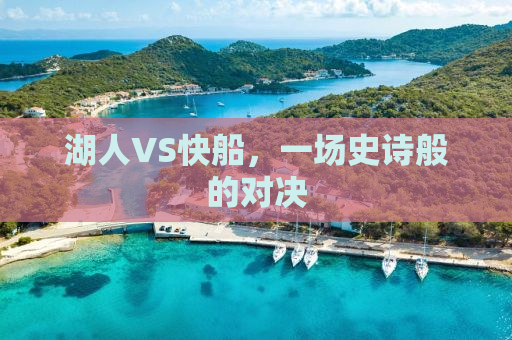 湖人VS快船，一场史诗般的对决