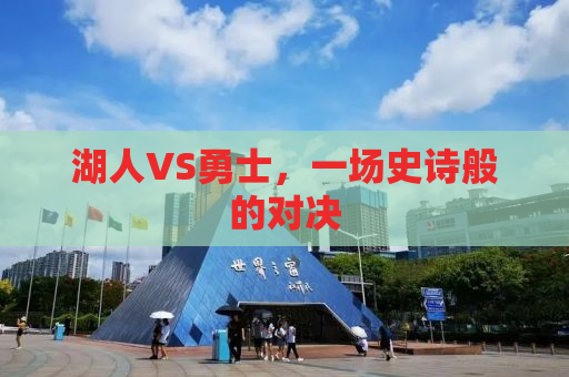 湖人VS勇士，一场史诗般的对决