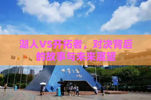 湖人VS开拓者，对决背后的故事与未来展望
