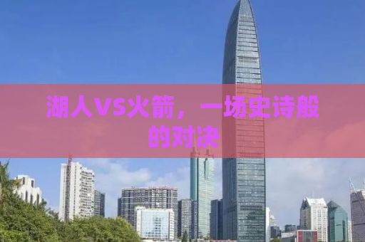 湖人VS火箭，一场史诗般的对决