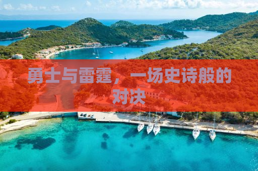 勇士与雷霆，一场史诗般的对决
