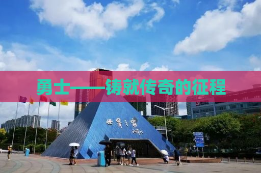 勇士——铸就传奇的征程
