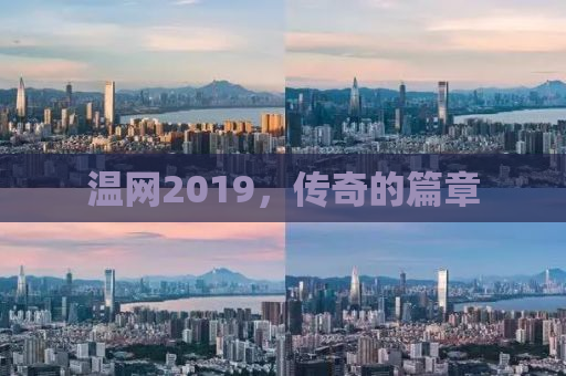 温网2019，传奇的篇章