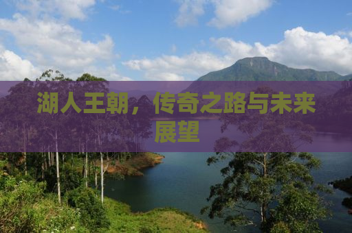 湖人王朝，传奇之路与未来展望
