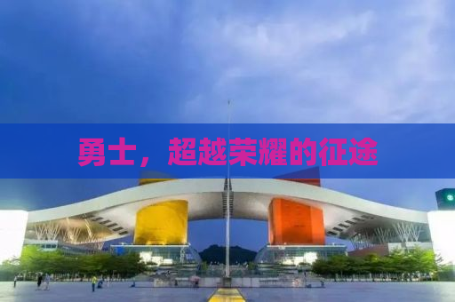 勇士，超越荣耀的征途
