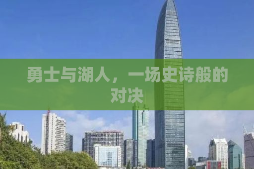 勇士与湖人，一场史诗般的对决