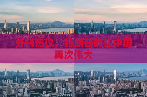 外刊热议，特朗普的让中国再次伟大