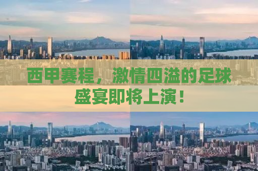西甲赛程，激情四溢的足球盛宴即将上演！
