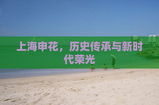 上海申花，历史传承与新时代荣光