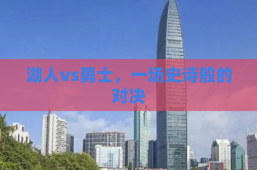 湖人vs勇士，一场史诗般的对决