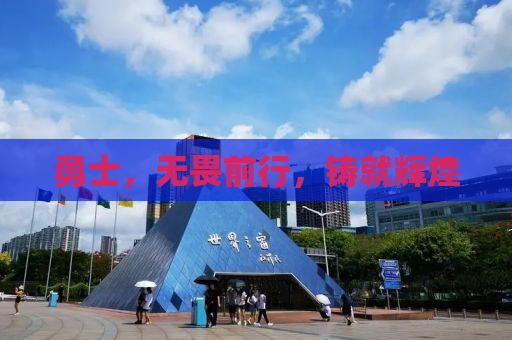 勇士，无畏前行，铸就辉煌