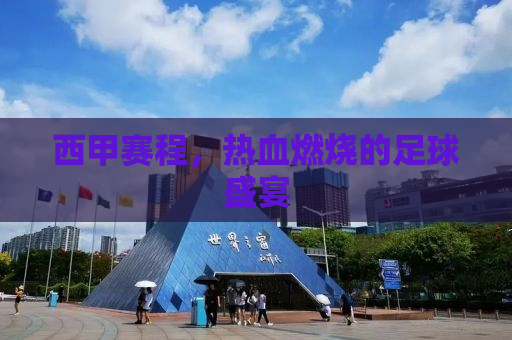 西甲赛程，热血燃烧的足球盛宴