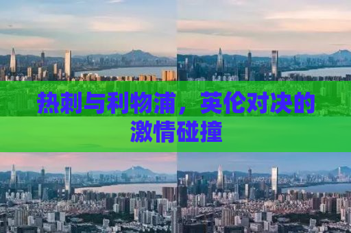 热刺与利物浦，英伦对决的激情碰撞