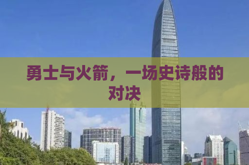 勇士与火箭，一场史诗般的对决