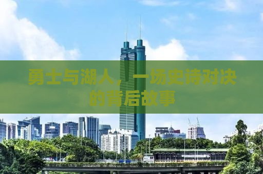 勇士与湖人，一场史诗对决的背后故事