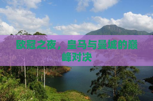 欧冠之夜，皇马与曼城的巅峰对决