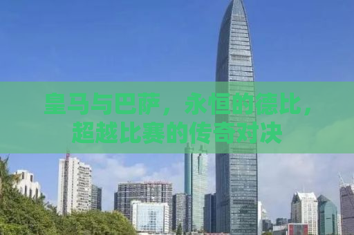 皇马与巴萨，永恒的德比，超越比赛的传奇对决