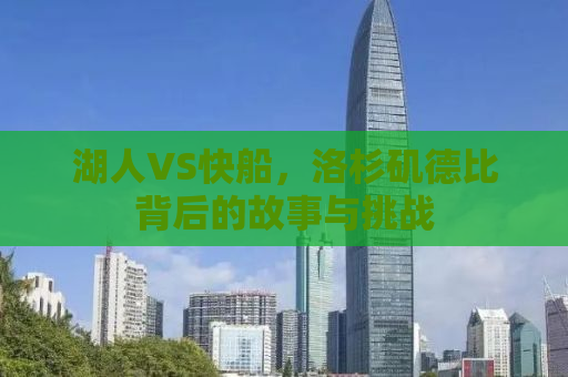 湖人VS快船，洛杉矶德比背后的故事与挑战