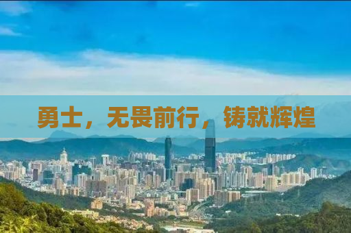 勇士，无畏前行，铸就辉煌
