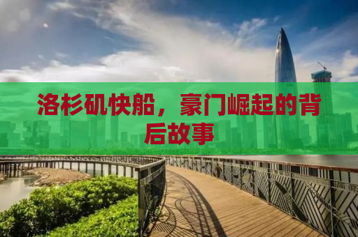 洛杉矶快船，豪门崛起的背后故事