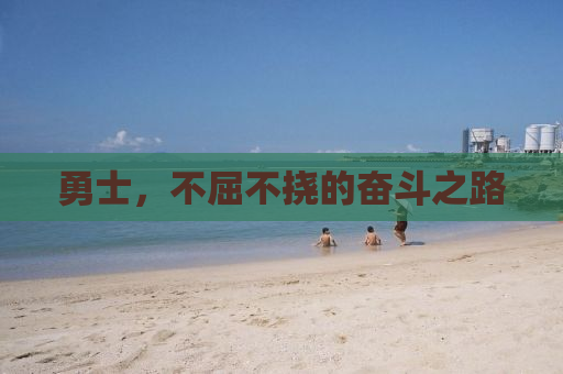 勇士，不屈不挠的奋斗之路