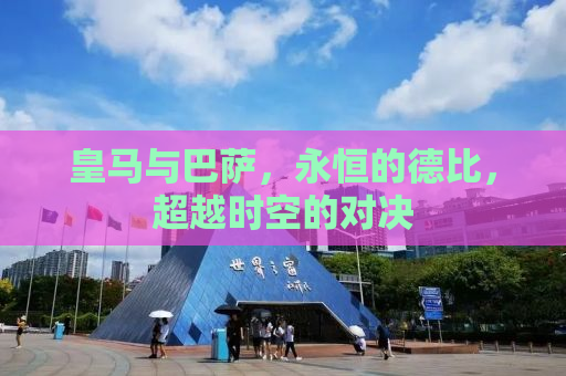 皇马与巴萨，永恒的德比，超越时空的对决