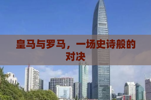 皇马与罗马，一场史诗般的对决