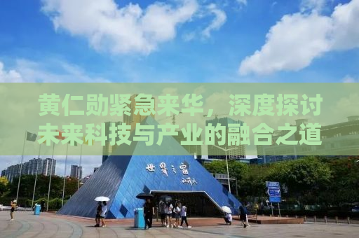 黄仁勋紧急来华，深度探讨未来科技与产业的融合之道