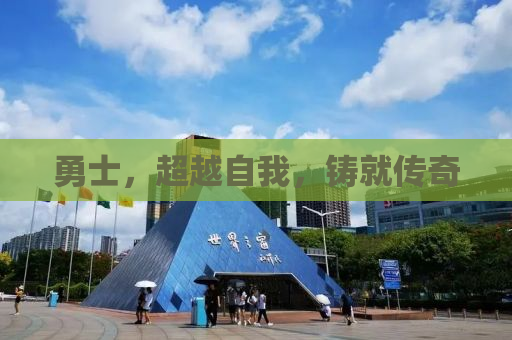 勇士，超越自我，铸就传奇