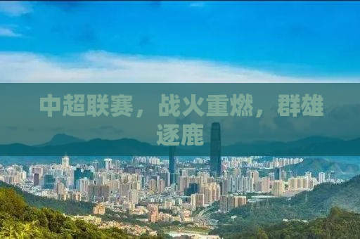 中超联赛，战火重燃，群雄逐鹿