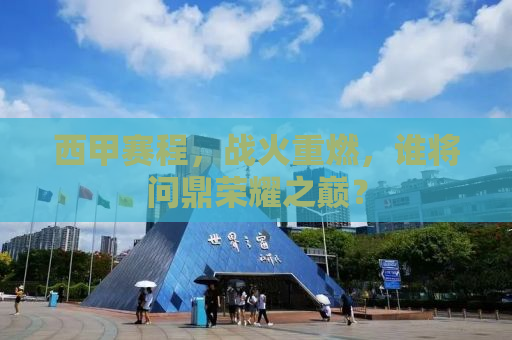 西甲赛程，战火重燃，谁将问鼎荣耀之巅？