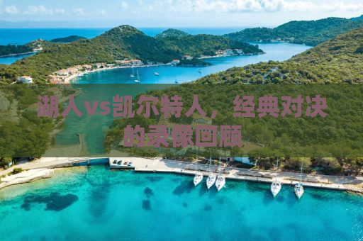 湖人vs凯尔特人，经典对决的录像回顾