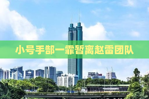 小号手郜一霏暂离赵雷团队