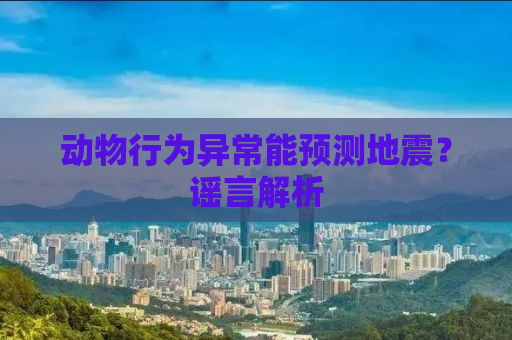 动物行为异常能预测地震？谣言解析