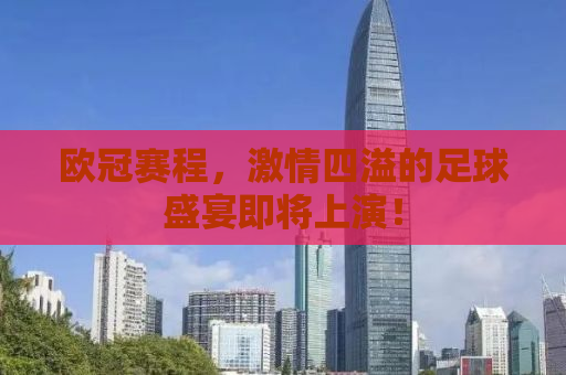 欧冠赛程，激情四溢的足球盛宴即将上演！