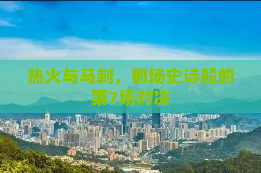 热火与马刺，那场史诗般的第7场对决