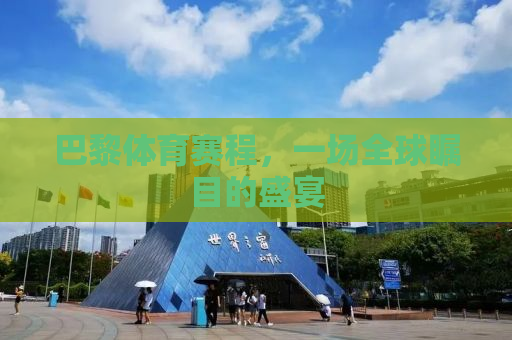巴黎体育赛程，一场全球瞩目的盛宴